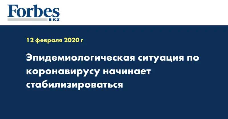 Эпидемиологическая ситуация по коронавирусу начинает стабилизироваться