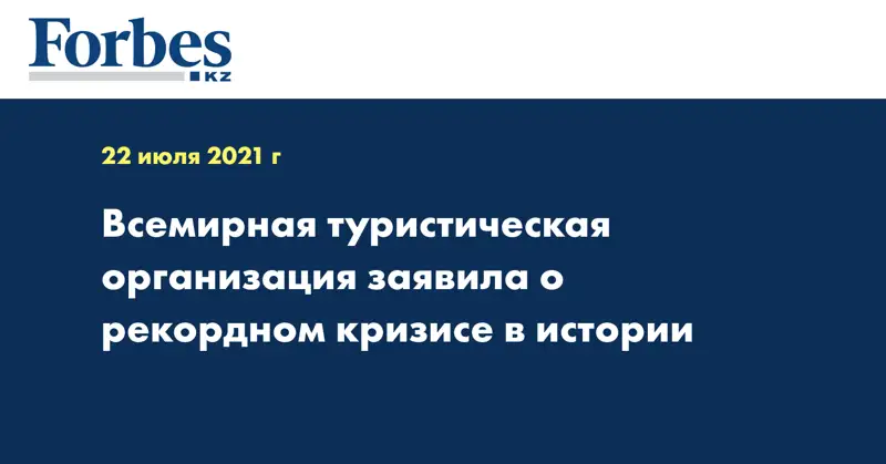 Всемирная туристическая организация заявила о рекордном кризисе в истории