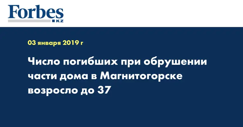 Число погибших при обрушении части дома в Магнитогорске возросло до 37
