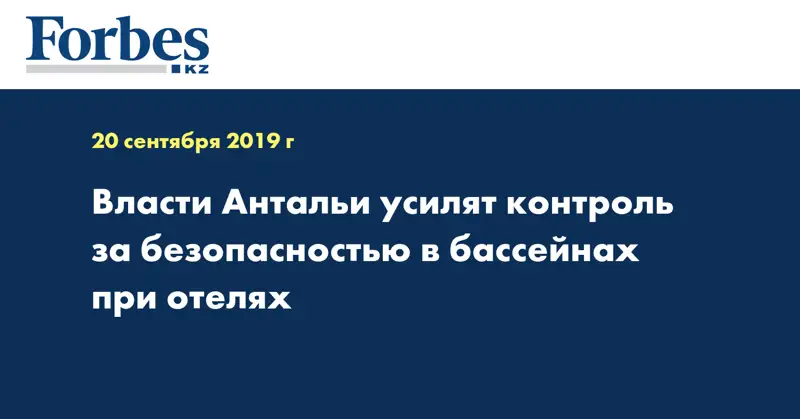 Власти Антальи усилят контроль за безопасностью в бассейнах при отелях
