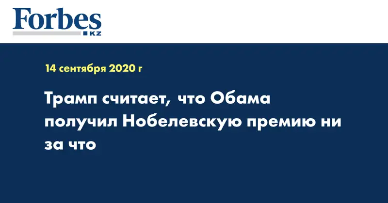 Трамп считает, что Обама получил Нобелевскую премию ни за что