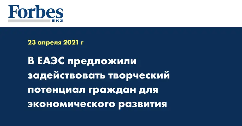 В ЕАЭС предложили задействовать творческий потенциал граждан для экономического развития