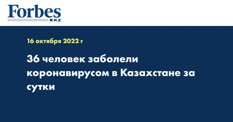 36 человек заболели коронавирусом в Казахстане за сутки
