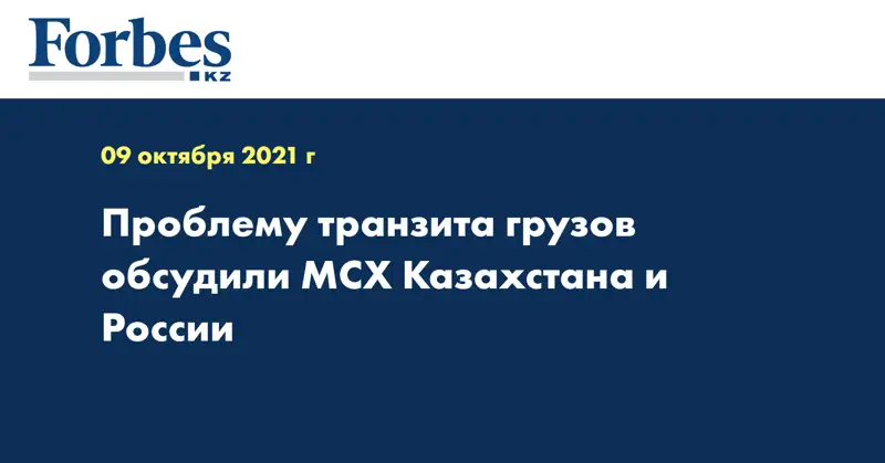 Проблему транзита грузов обсудили МСХ Казахстана и России