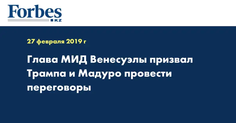 Глава МИД Венесуэлы призвал Трампа и Мадуро провести переговоры