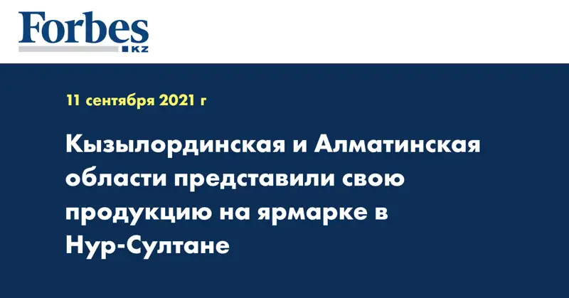 Кызылординская и Алматинская области представили свою продукцию на ярмарке в Нур-Султане