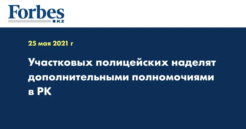 Участковых полицейских наделят дополнительными полномочиями в РК