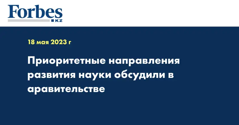 Приоритетные направления развития науки обсудили в аравительстве