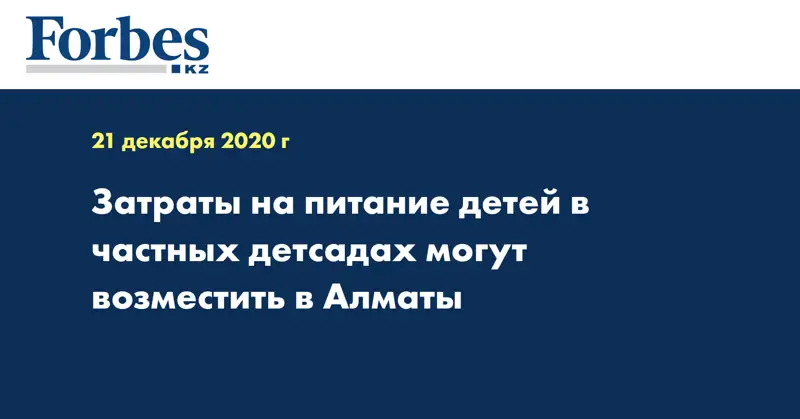 Затраты на питание детей в частных детсадах могут возместить в Алматы