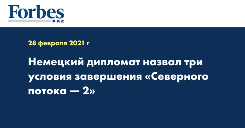 Немецкий дипломат назвал три условия завершения «Северного потока — 2»