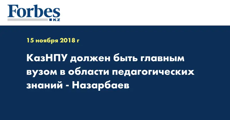 КазНПУ должен быть главным вузом в области педагогических знаний - Назарбаев