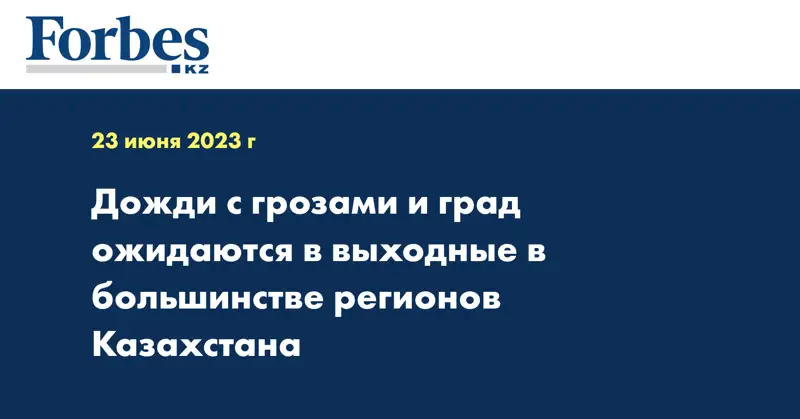 Дожди с грозами и град ожидаются в выходные в большинстве регионов Казахстана