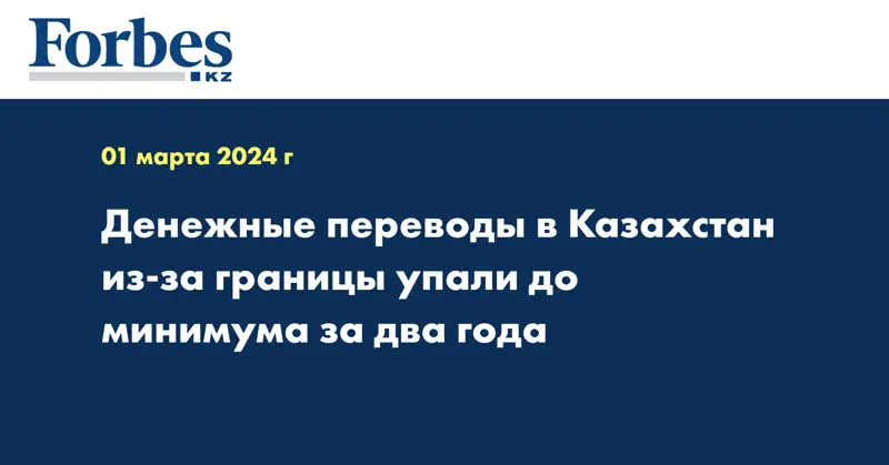 Объем денежных переводов в Казахстан из-за границы сократился до минимума за два года