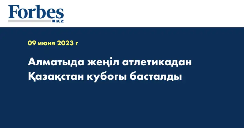 Алматыда жеңіл атлетикадан Қазақстан кубогы басталды