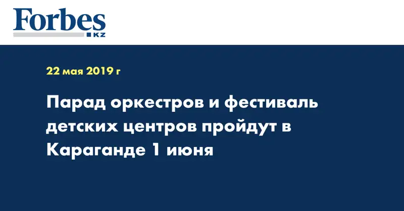 Парад оркестров и фестиваль детских центров пройдут в Караганде 1 июня