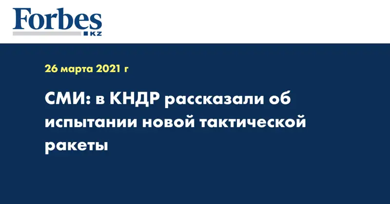 СМИ: в КНДР рассказали об испытании новой тактической ракеты