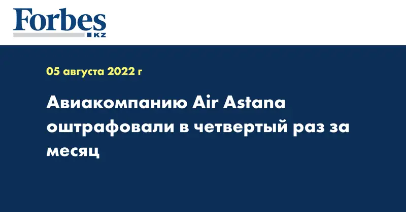 Авиакомпанию Air Astana оштрафовали в четвертый раз за месяц