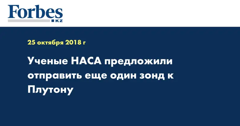 Ученые НАСА предложили отправить еще один зонд к Плутону