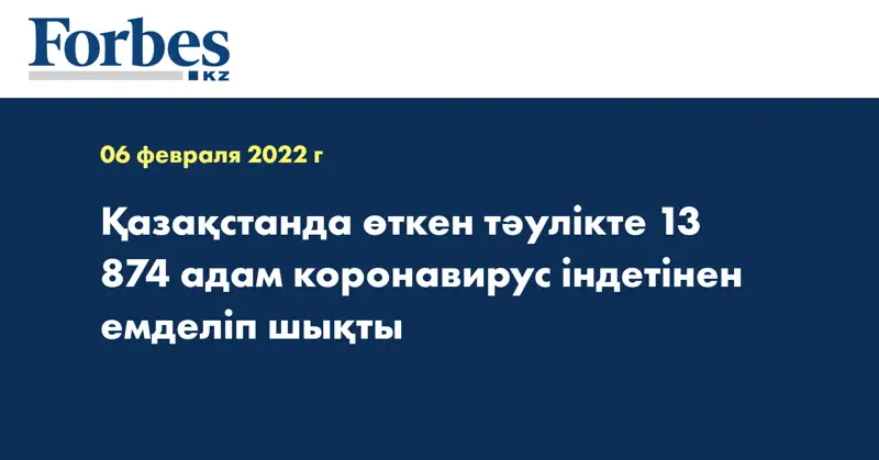 Қазақстанда өткен тәулікте 13 874 адам коронавирус індетінен емделіп шықты