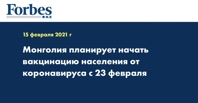 Монголия планирует начать вакцинацию населения от коронавируса с 23 февраля