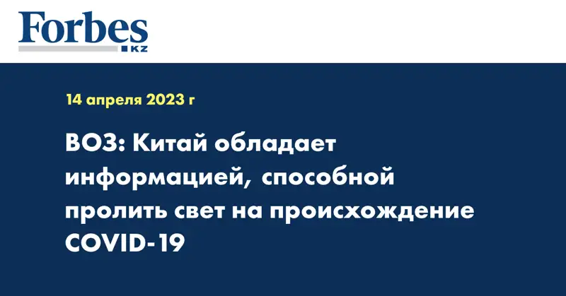 ВОЗ: Китай обладает информацией, способной пролить свет на происхождение COVID-19