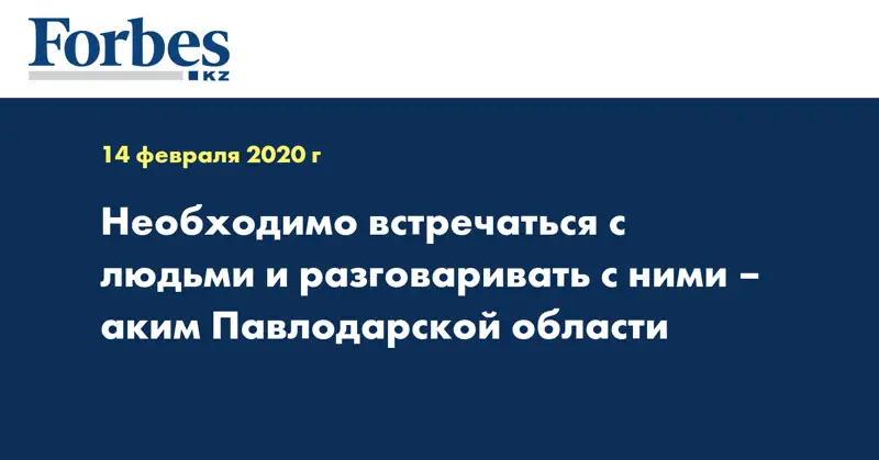 Необходимо встречаться с людьми и разговаривать с ними – аким Павлодарской области