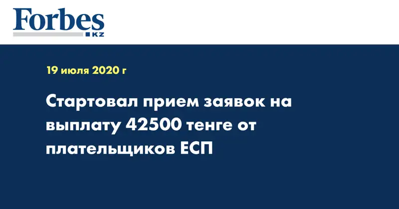 Стартовал прием заявок на выплату 42500 тенге от плательщиков ЕСП