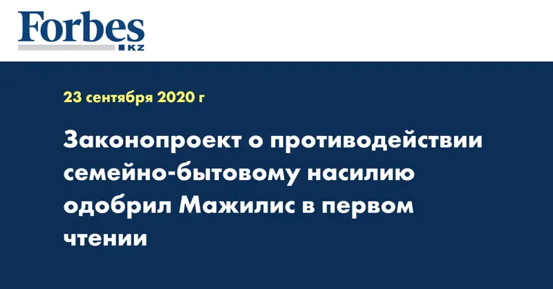 Законопроект о противодействии семейно-бытовому насилию одобрил Мажилис в первом чтении