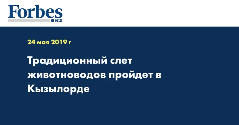  Традиционный слет животноводов пройдет в Кызылорде