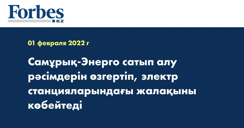 Самұрық-Энерго сатып алу рәсімдерін өзгертіп, электр станцияларындағы жалақыны көбейтеді                             