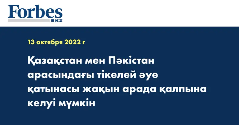 Қазақстан мен Пәкістан арасындағы тікелей әуе қатынасы жақын арада қалпына келуі мүмкін