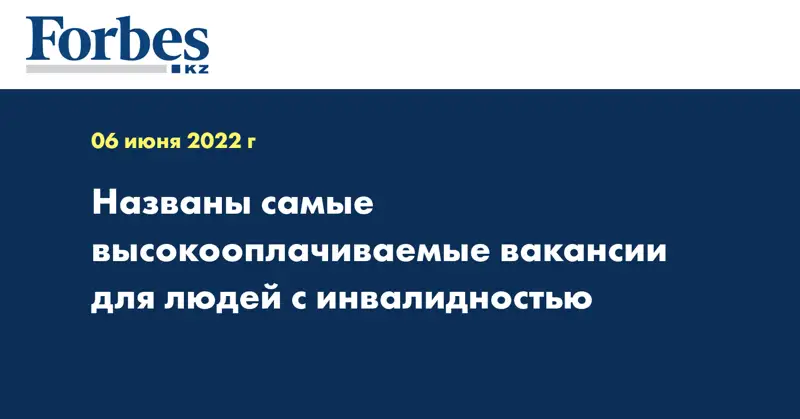 Названы самые высокооплачиваемые вакансии для людей с инвалидностью