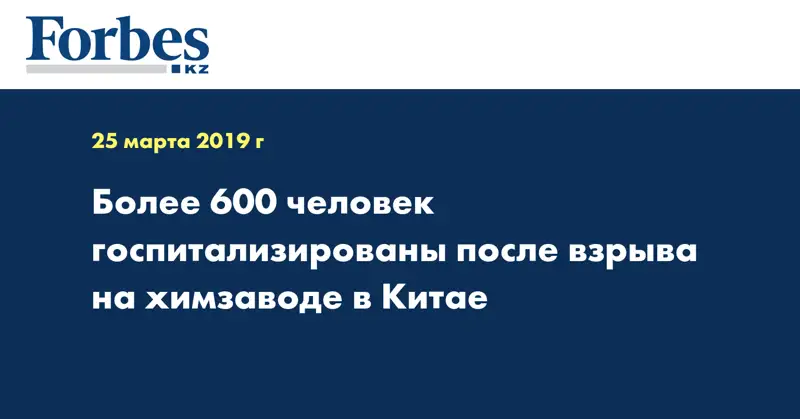 Более 600 человек госпитализированы после взрыва на химзаводе в Китае 