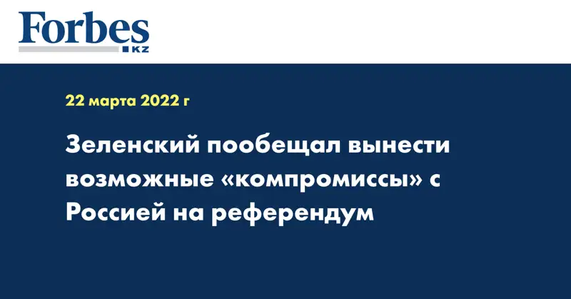 Зеленский пообещал вынести возможные «компромиссы» с Россией на референдум
