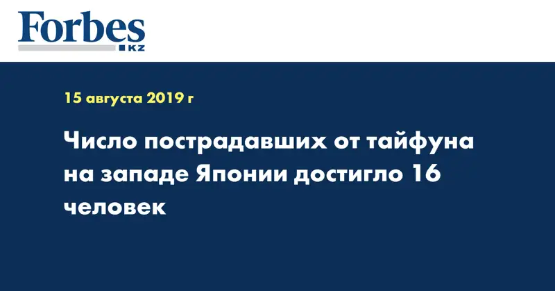 Число пострадавших от тайфуна на западе Японии достигло 16 человек