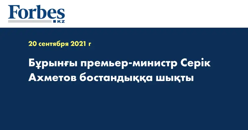 Бұрынғы премьер-министр Серік Ахметов бостандыққа шықты