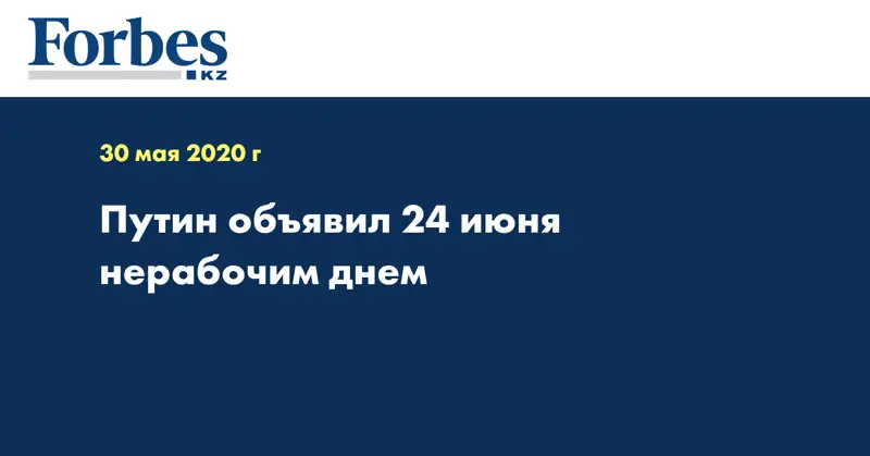 Путин объявил 24 июня нерабочим днем