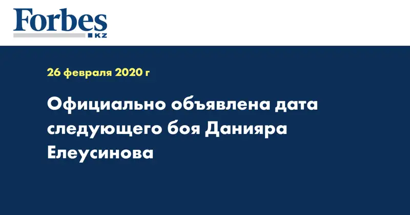 Официально объявлена дата следующего боя Данияра Елеусинова