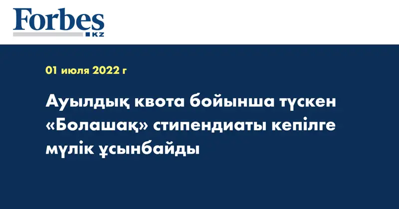 Ауылдық квота бойынша түскен «Болашақ» стипендиаты кепілге мүлік ұсынбайды