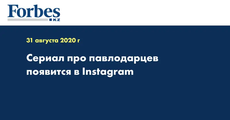Сериал про павлодарцев появится в Instagram  