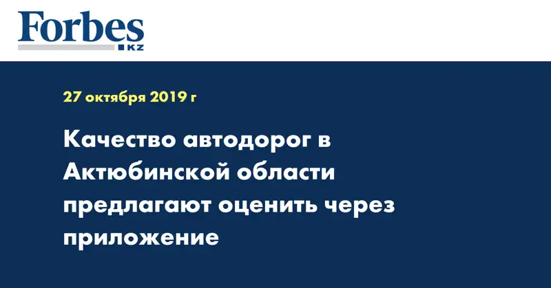 Качество автодорог в Актюбинской области предлагают оценить через приложение