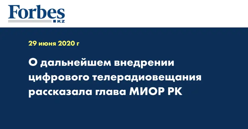 О дальнейшем внедрении цифрового телерадиовещания рассказала глава МИОР РК