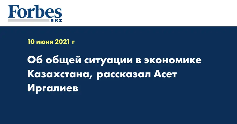  Об общей ситуации в экономике Казахстана, рассказал Асет Иргалиев