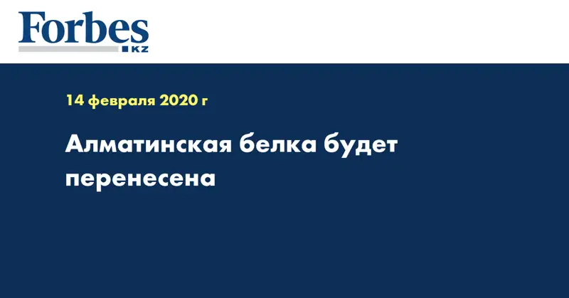 Алматинская белка будет перенесена