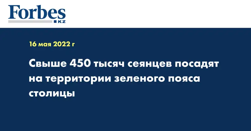 Свыше 450 тысяч сеянцев посадят на территории зеленого пояса столицы