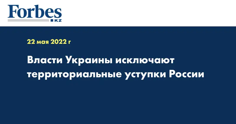 Власти Украины исключают территориальные уступки России