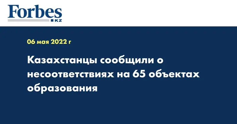 Казахстанцы сообщили о несоответствиях на 65 объектах образования