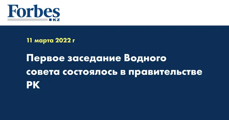 Первое заседание Водного совета состоялось в правительстве РК