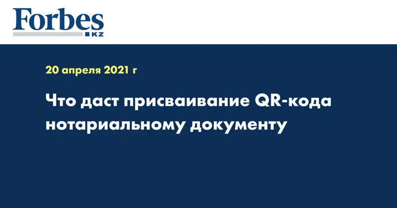 Что даст присваивание QR-кода нотариальному документу