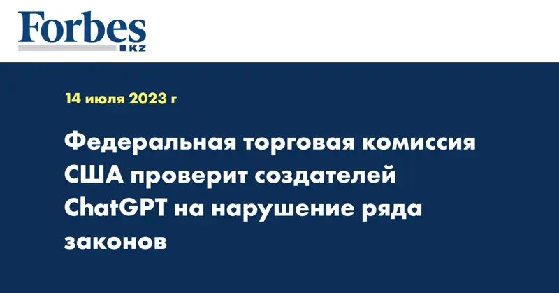 Федеральная торговая комиссия США проверит создателей ChatGPT на нарушение ряда законов